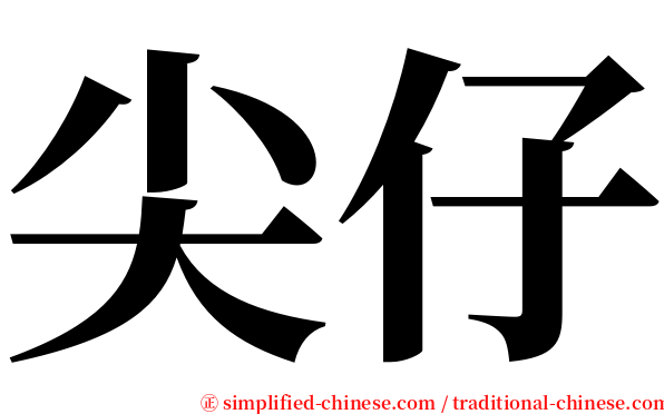 尖仔 serif font