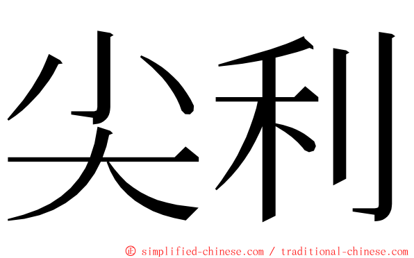 尖利 ming font