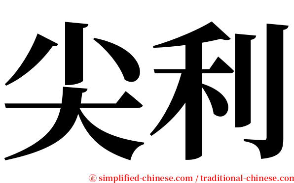 尖利 serif font