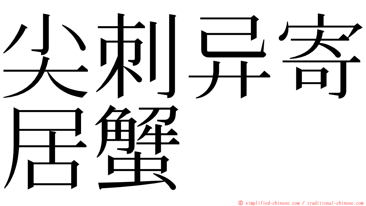 尖刺异寄居蟹 ming font