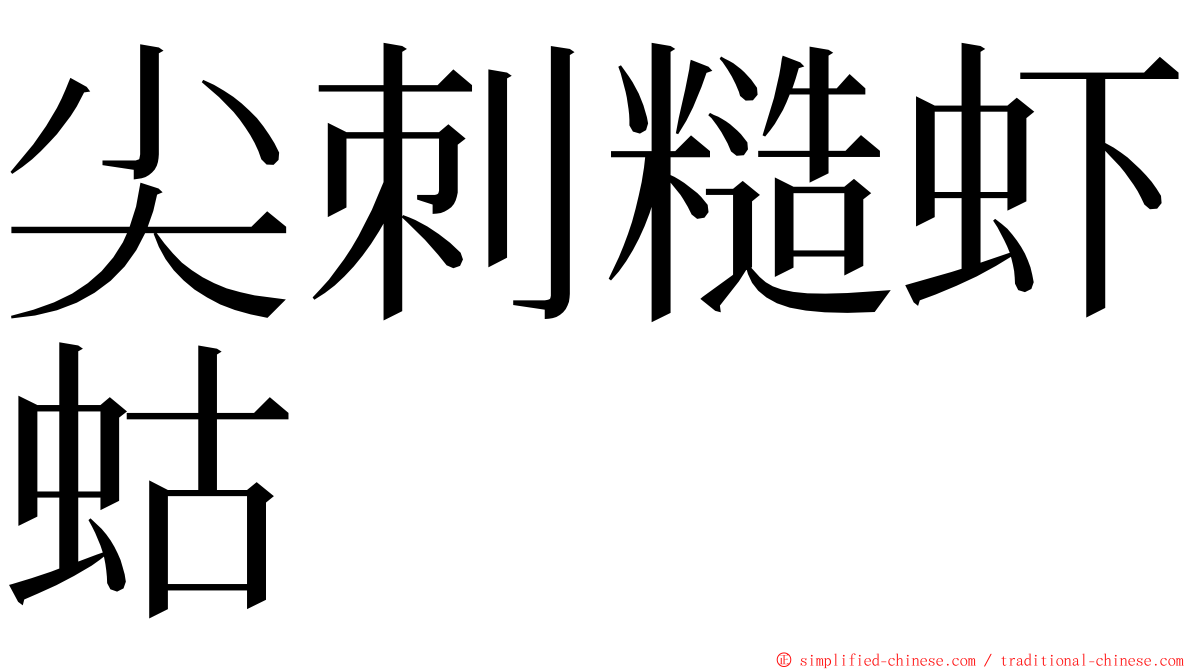 尖刺糙虾蛄 ming font