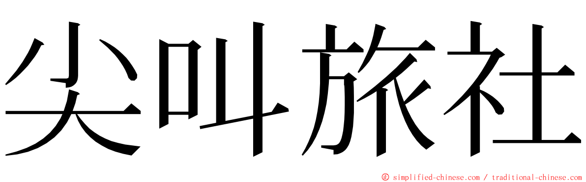 尖叫旅社 ming font