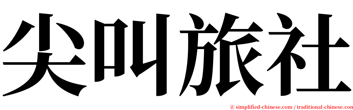 尖叫旅社 serif font