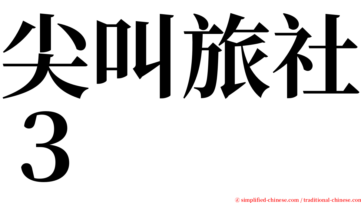 尖叫旅社３ serif font