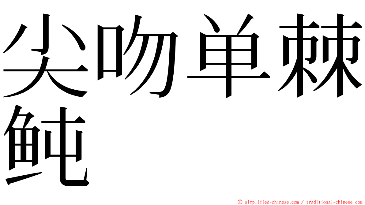 尖吻单棘鲀 ming font