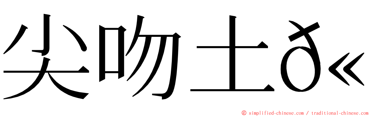 尖吻土𫚉 ming font