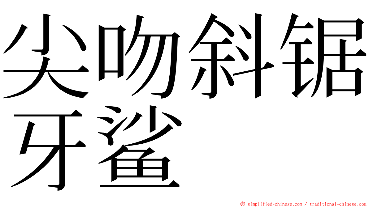 尖吻斜锯牙鲨 ming font