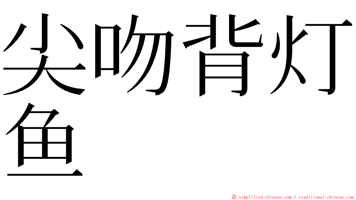 尖吻背灯鱼 ming font