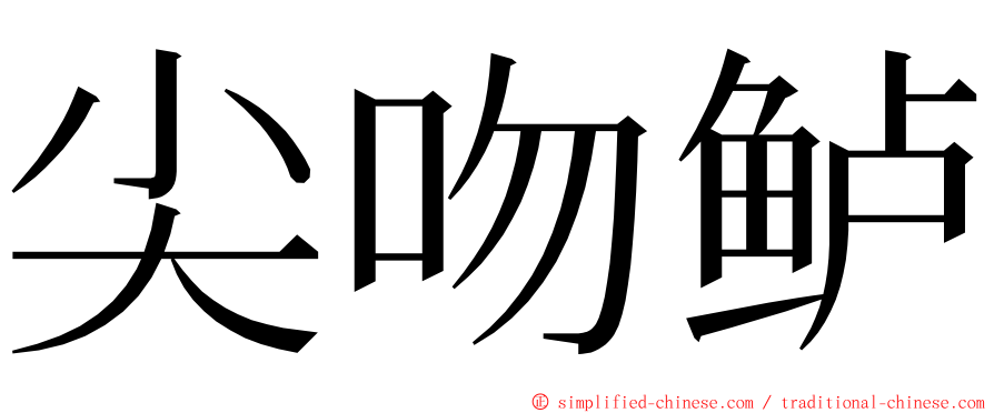 尖吻鲈 ming font