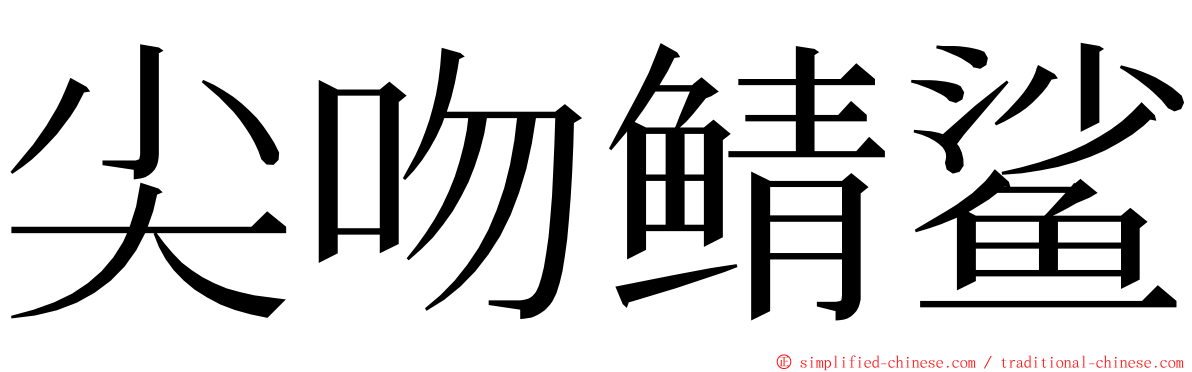 尖吻鲭鲨 ming font