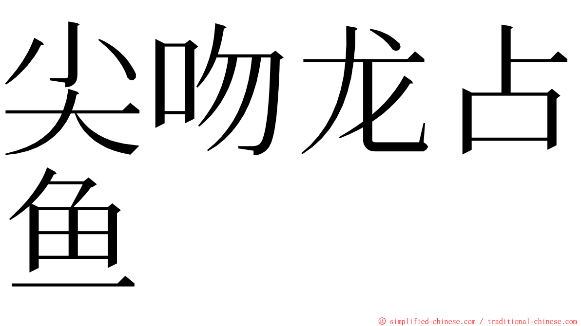 尖吻龙占鱼 ming font