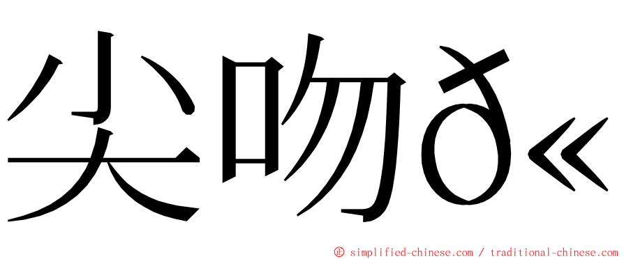 尖吻𫚉 ming font