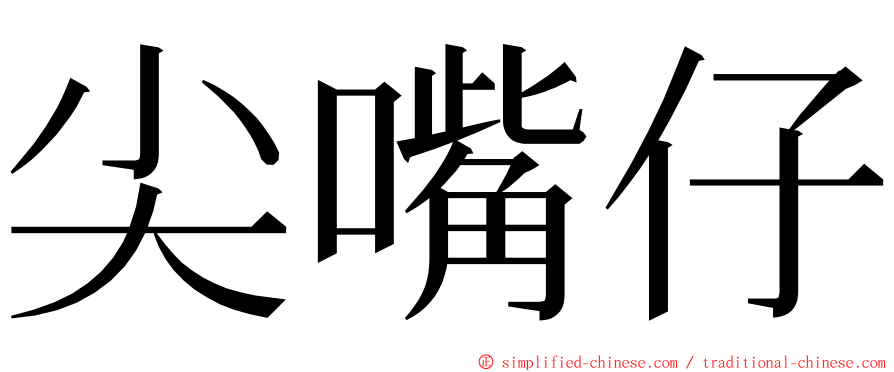 尖嘴仔 ming font