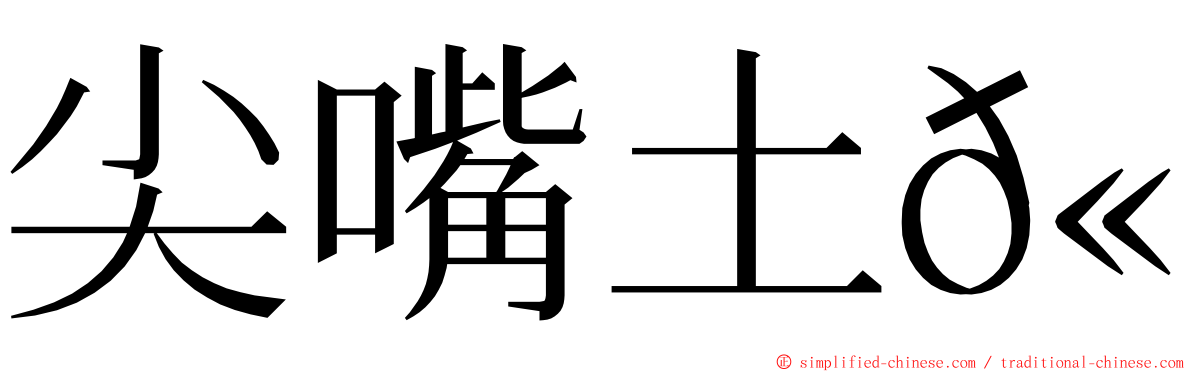 尖嘴土𫚉 ming font