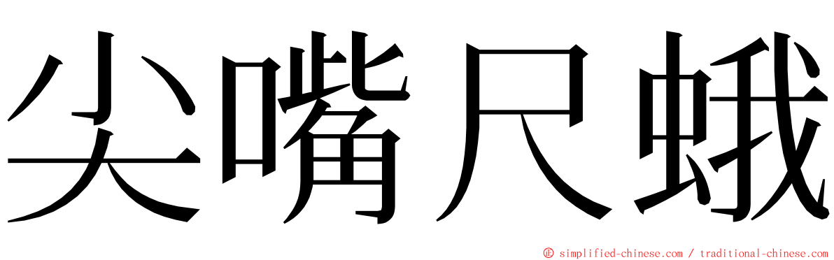 尖嘴尺蛾 ming font