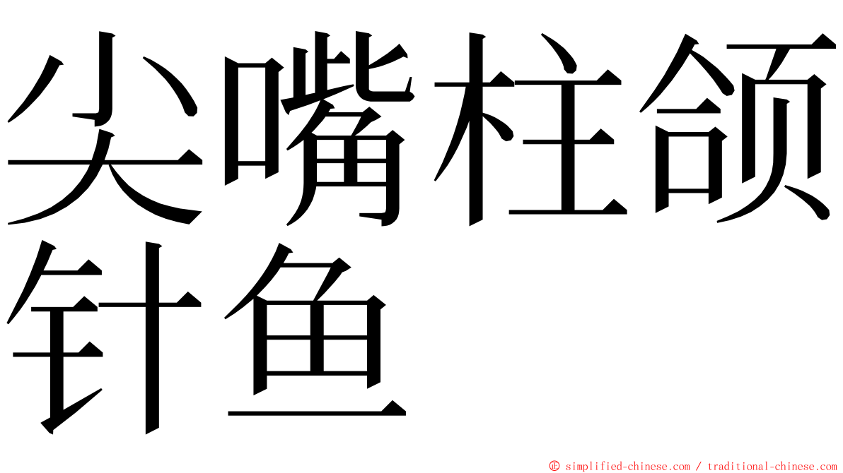 尖嘴柱颌针鱼 ming font