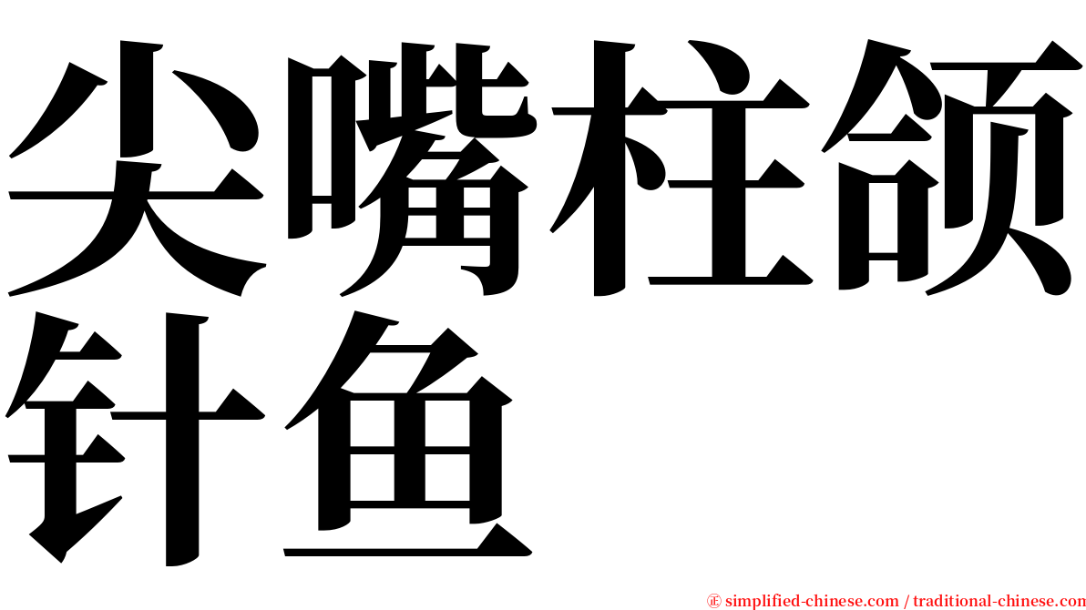 尖嘴柱颌针鱼 serif font