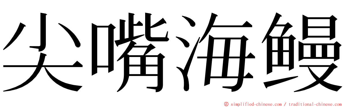 尖嘴海鳗 ming font