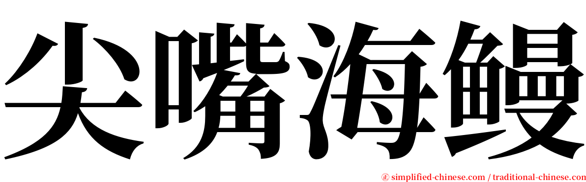 尖嘴海鳗 serif font