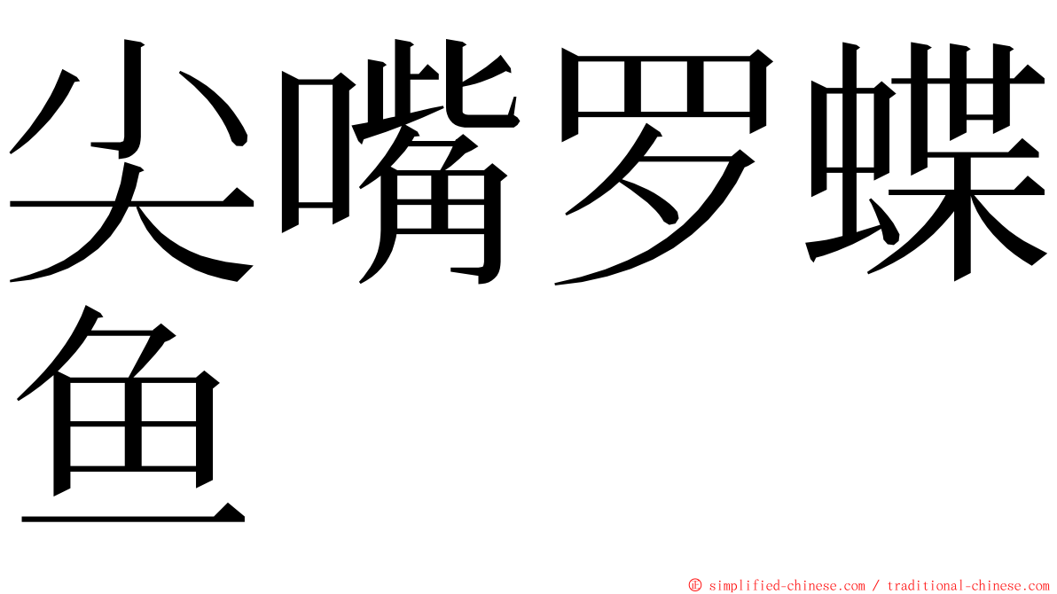 尖嘴罗蝶鱼 ming font