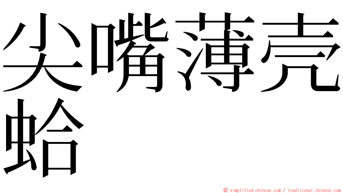 尖嘴薄壳蛤 ming font