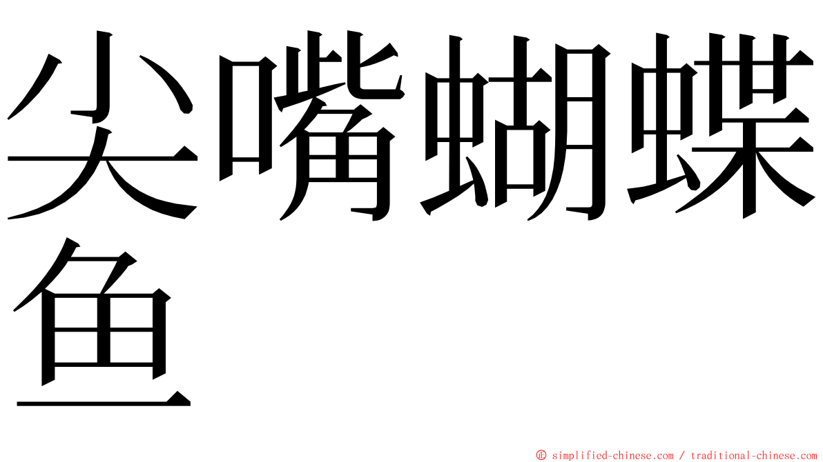 尖嘴蝴蝶鱼 ming font