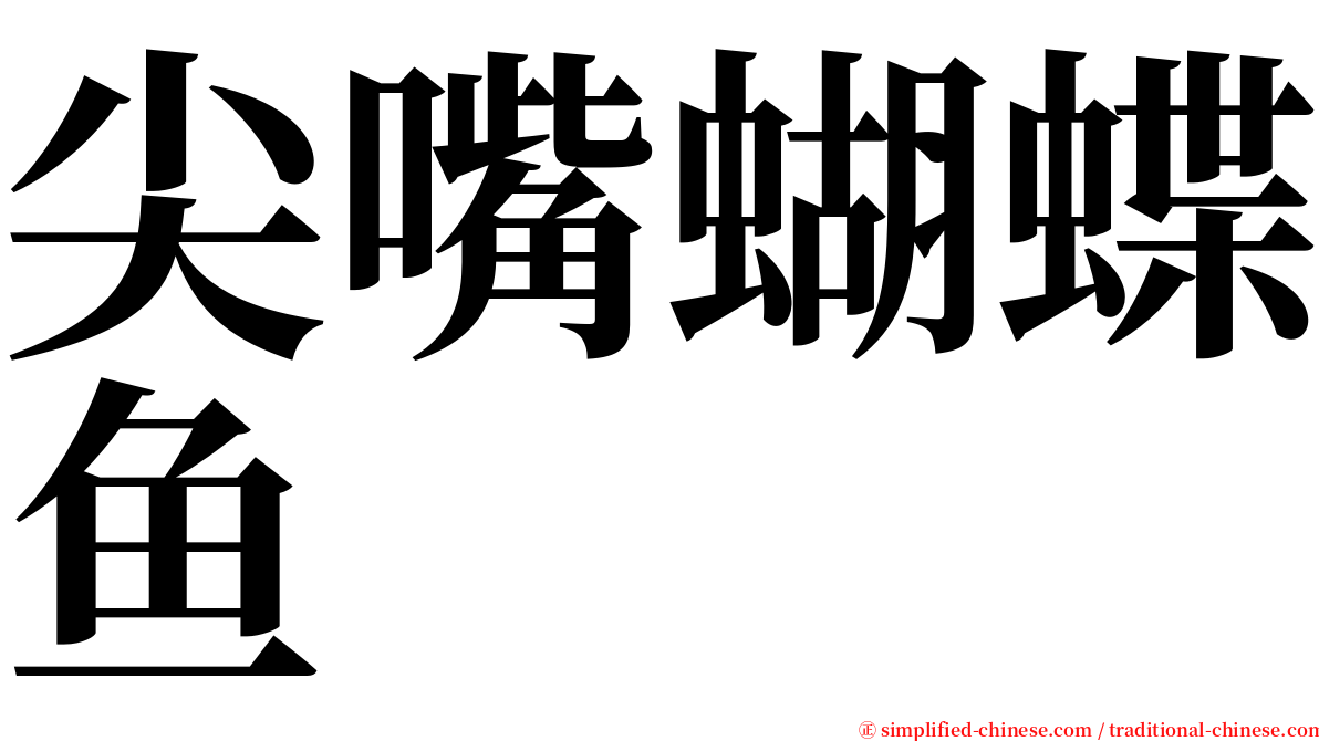 尖嘴蝴蝶鱼 serif font