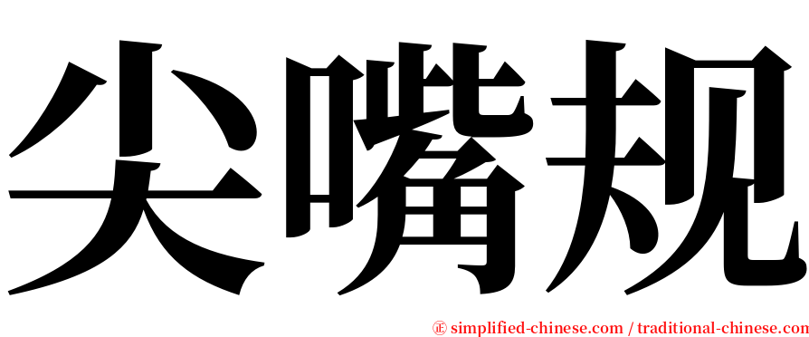 尖嘴规 serif font