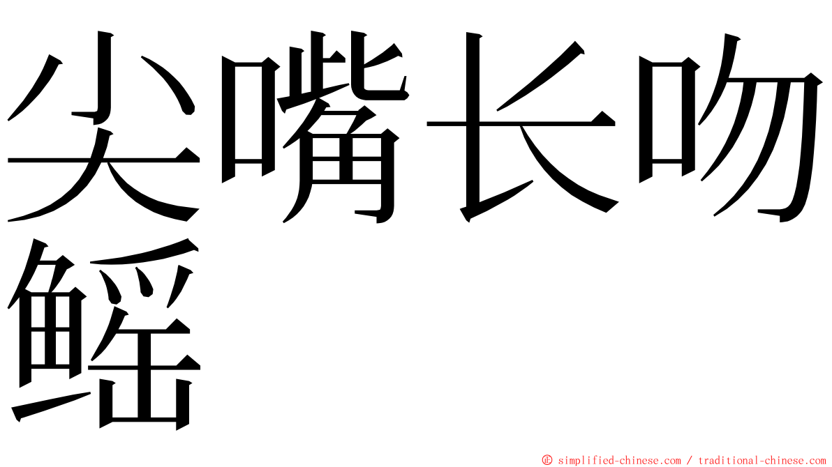 尖嘴长吻鳐 ming font