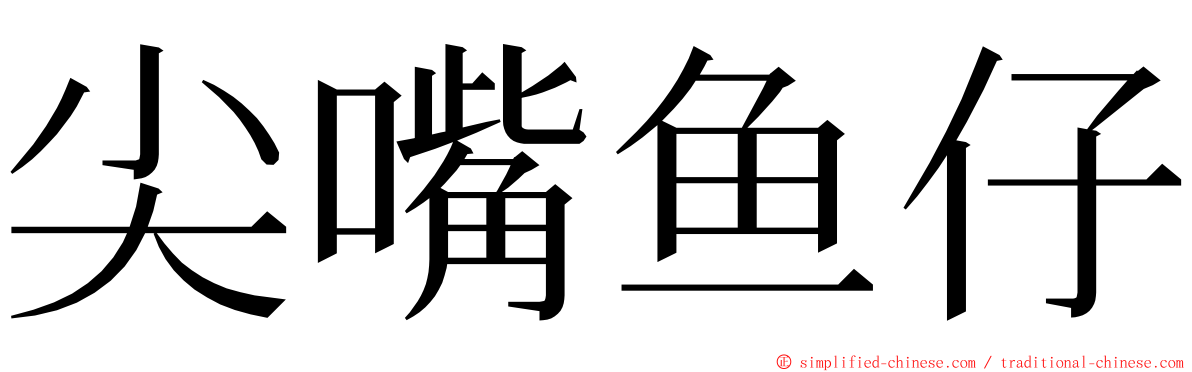 尖嘴鱼仔 ming font