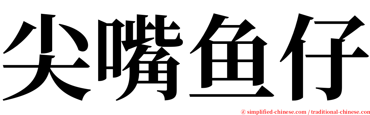 尖嘴鱼仔 serif font