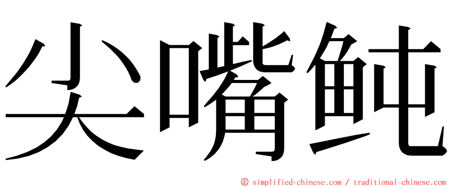 尖嘴鲀 ming font