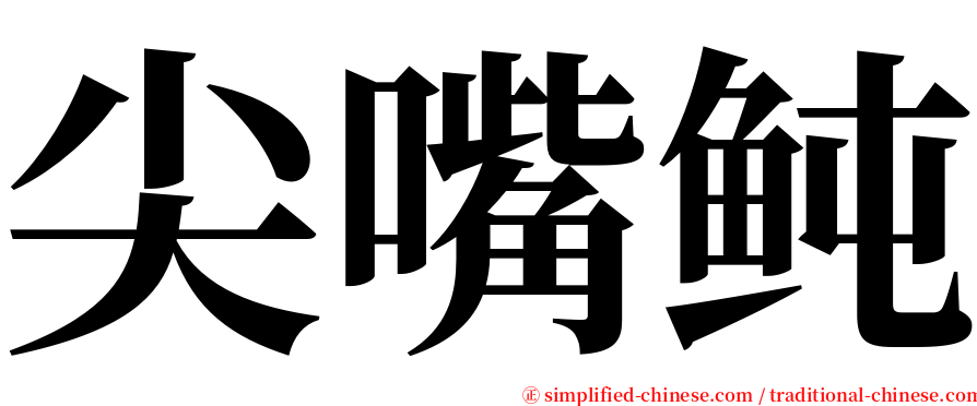 尖嘴鲀 serif font