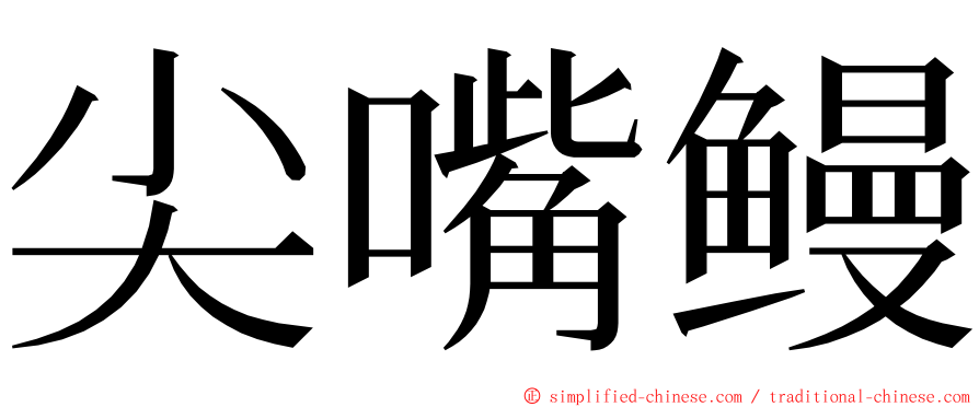 尖嘴鳗 ming font