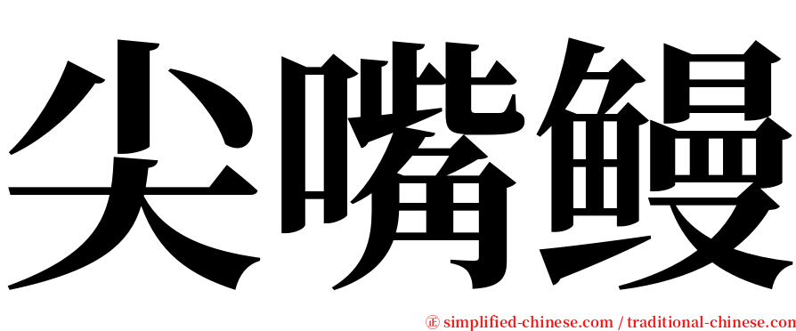 尖嘴鳗 serif font