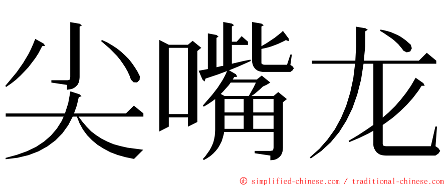 尖嘴龙 ming font