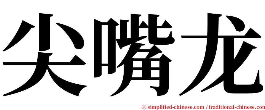 尖嘴龙 serif font