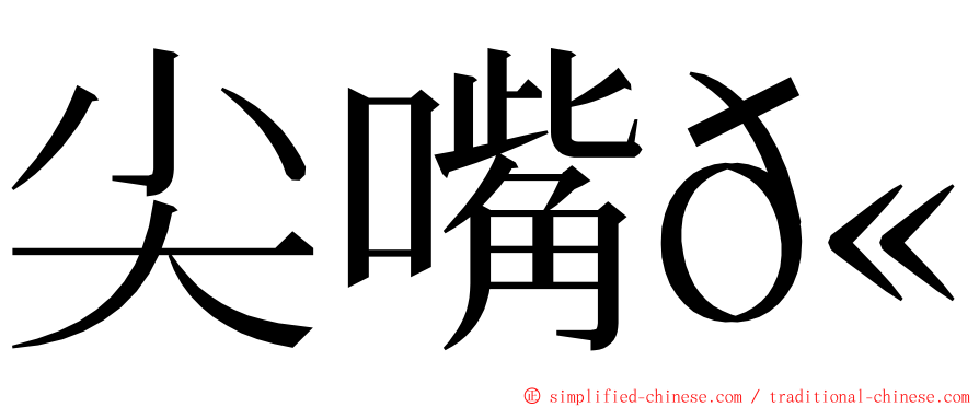 尖嘴𫚉 ming font