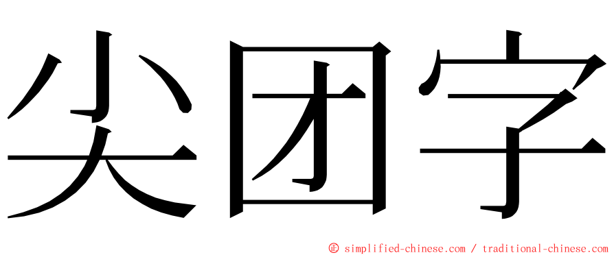 尖团字 ming font