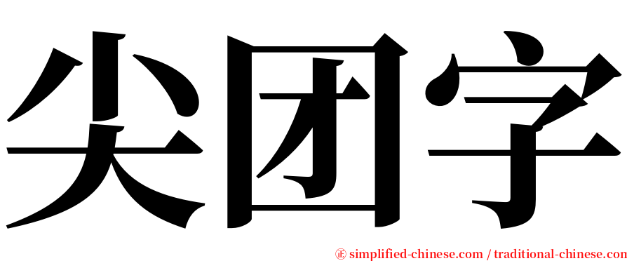 尖团字 serif font