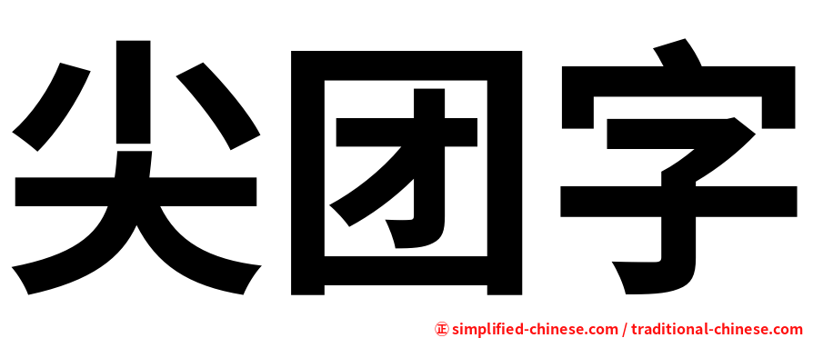尖团字