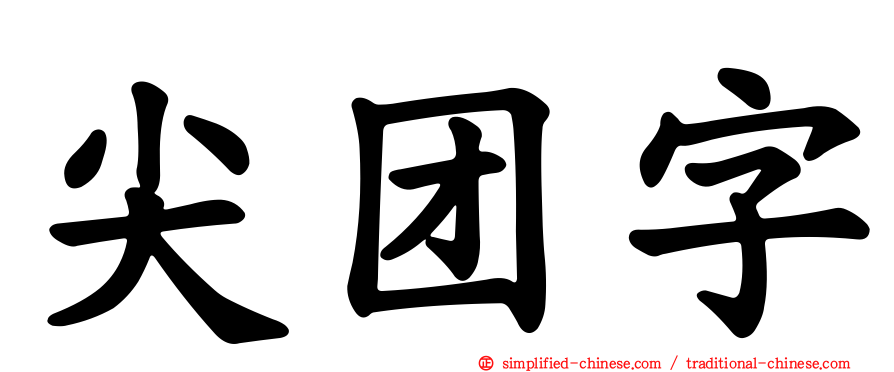 尖团字