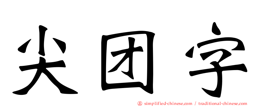 尖团字