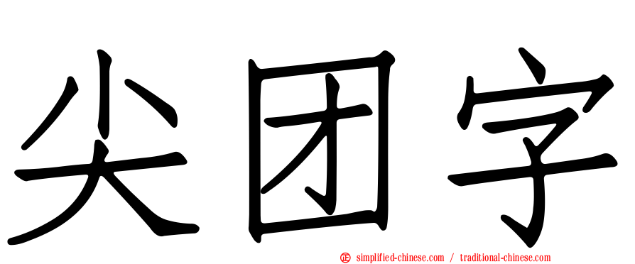 尖团字