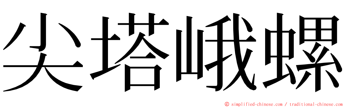 尖塔峨螺 ming font