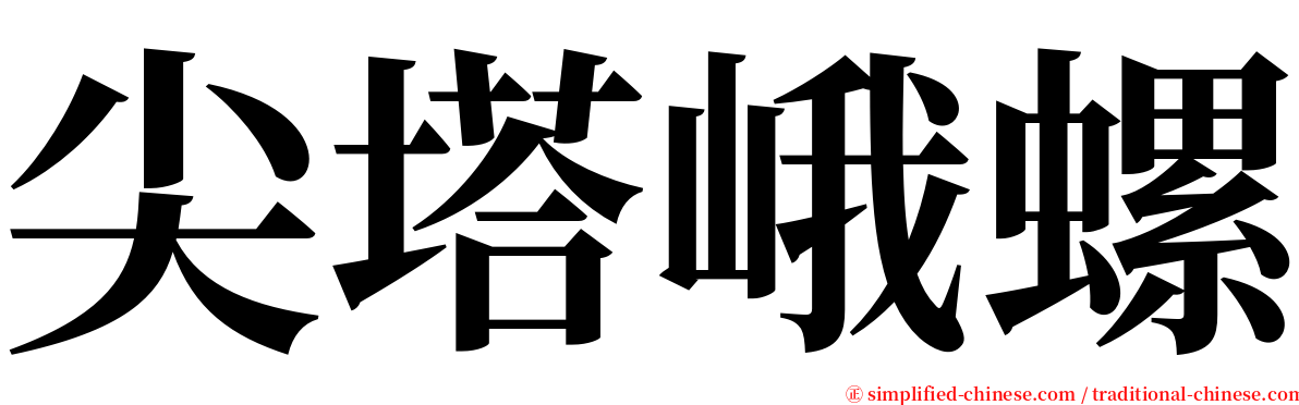 尖塔峨螺 serif font