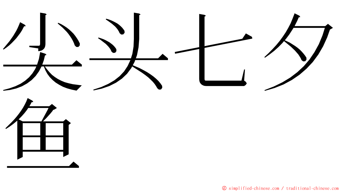 尖头七夕鱼 ming font