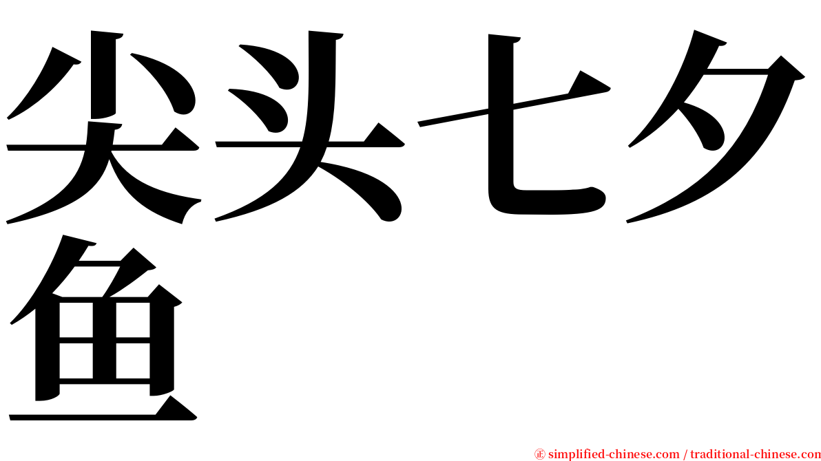 尖头七夕鱼 serif font