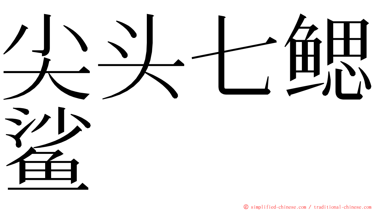 尖头七鳃鲨 ming font