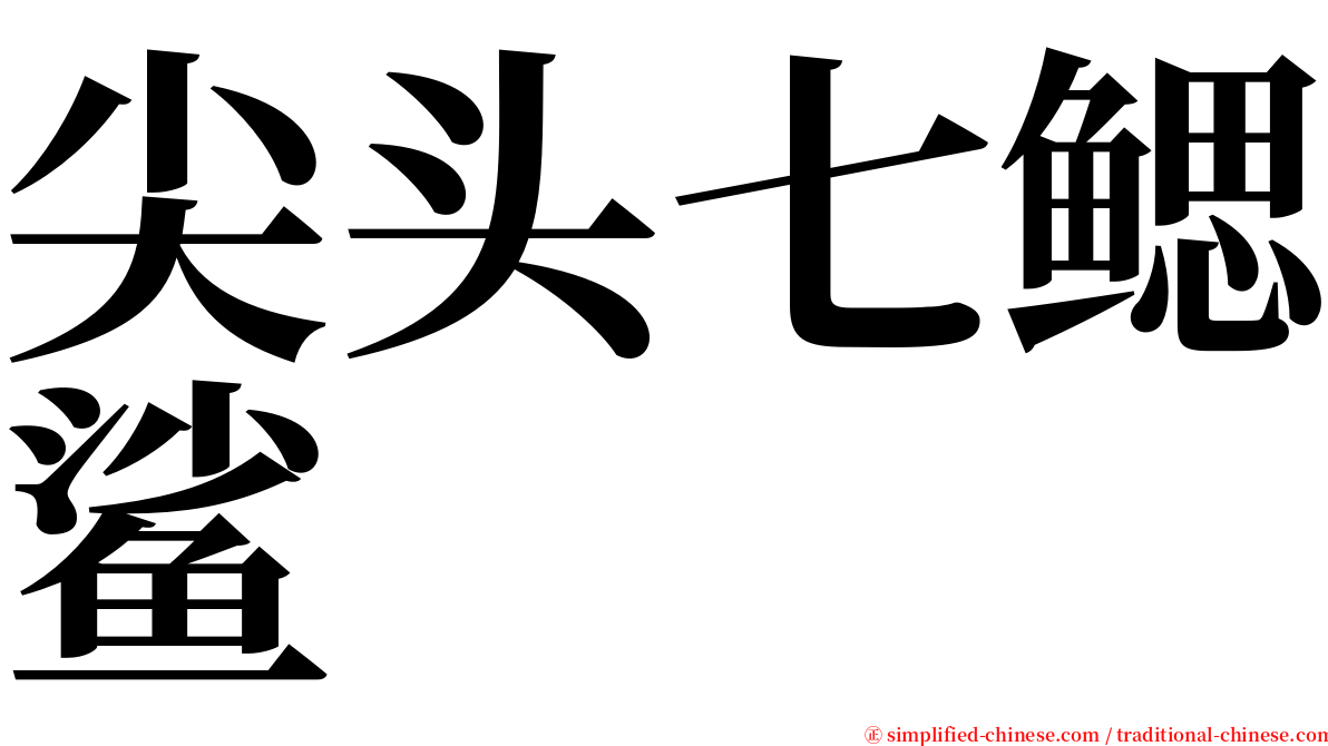 尖头七鳃鲨 serif font